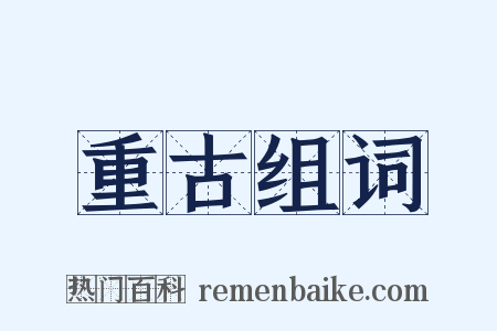 重古组词是什么意思的图片